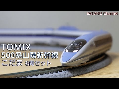 山陽こだま】TOMIX 500-7000系 山陽新幹線こだま【鉄道模型・Nゲージ