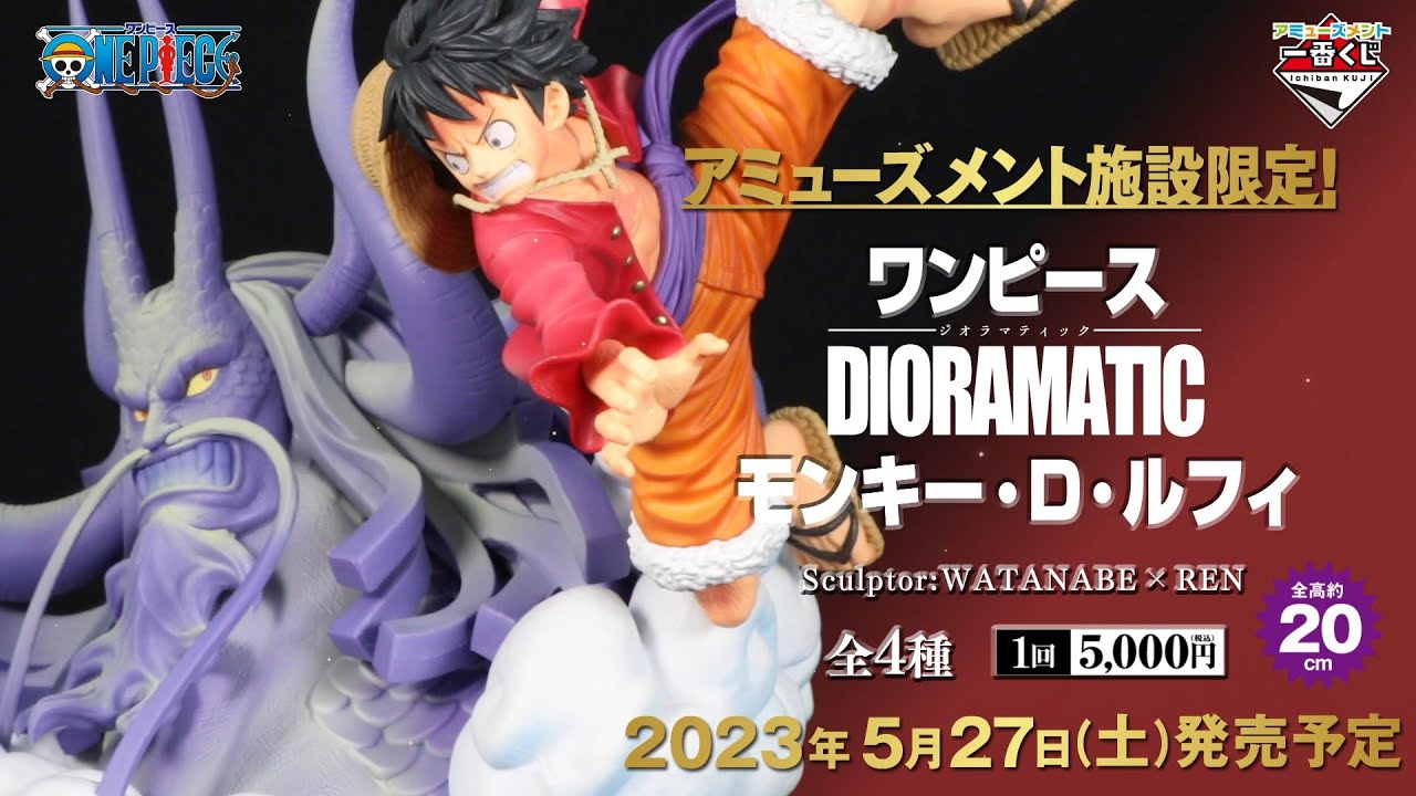 アミューズメント一番くじ ワンピース DIORAMATIC モンキー・D・ルフィ