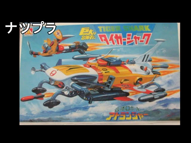 ナツプラ紹介】アオシマ タイガーシャーク＆アトランジャー - YouTube