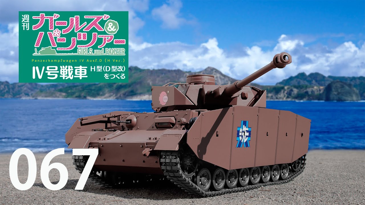 週刊 ガールズ＆パンツァー Ⅳ号戦車H型（D型改）をつくる 67号 - YouTube