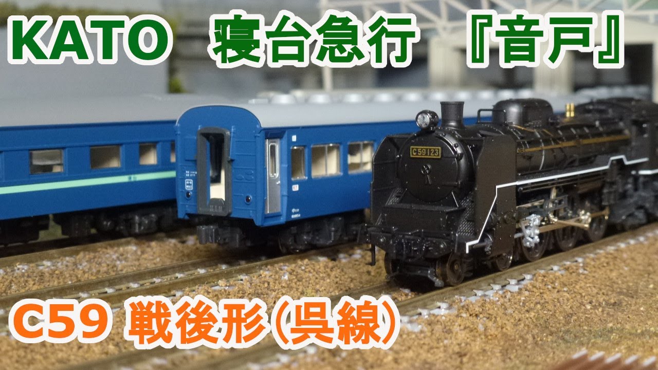 Nゲージ】KATO C59 戦後形呉線 + 寝台急行 『音戸』 - YouTube