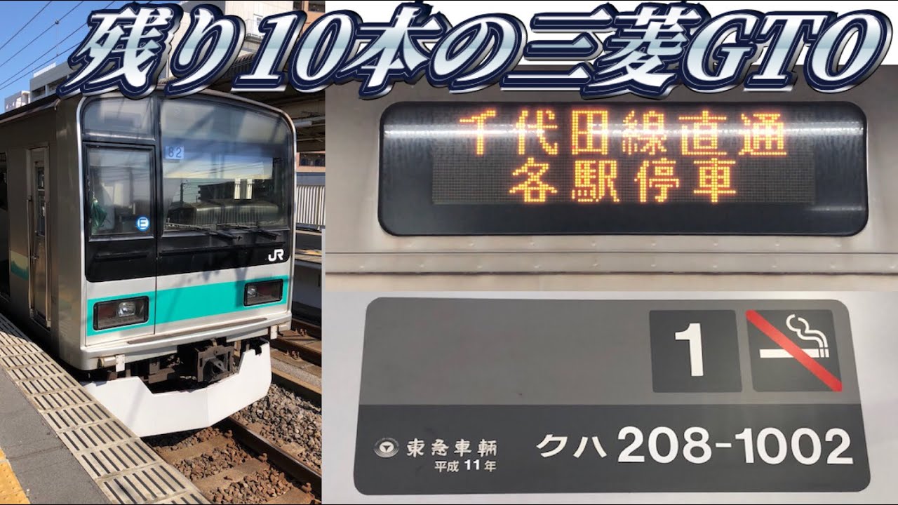 引退間近】常磐緩行線209系1000番台。 - YouTube