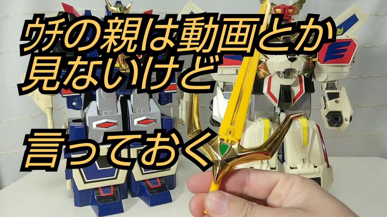 真の当時品】超巨大合体グレートエクスカイザー【懐かしむ？これは地