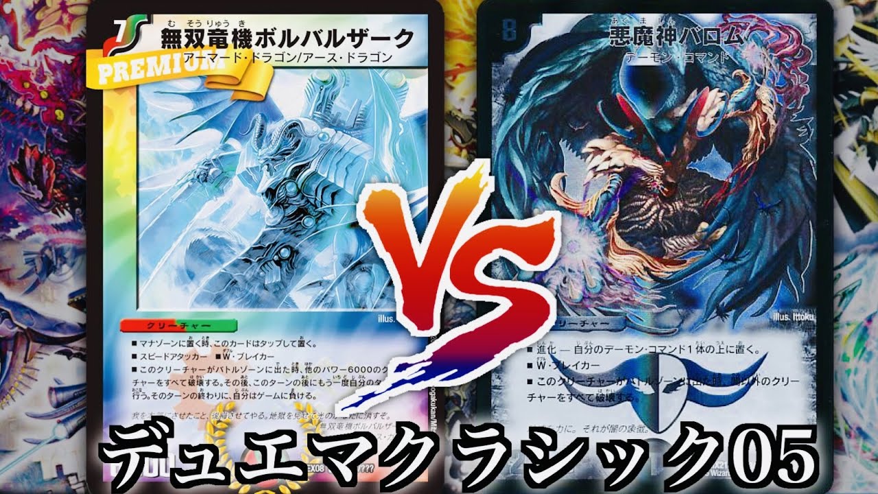 デュエマクラシック05】まさかの結末！？！ボルバルブルー VS