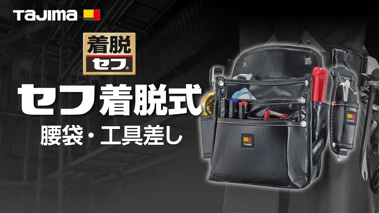 TAJIMA] Safe Detachable Waist Pouch/Tool Holder Series - YouTube
