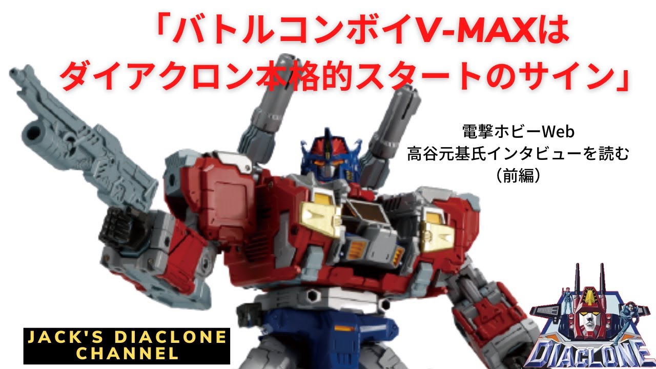 ダイアクロン】高谷元基氏インタビューを読む（前編）「バトルコンボイ