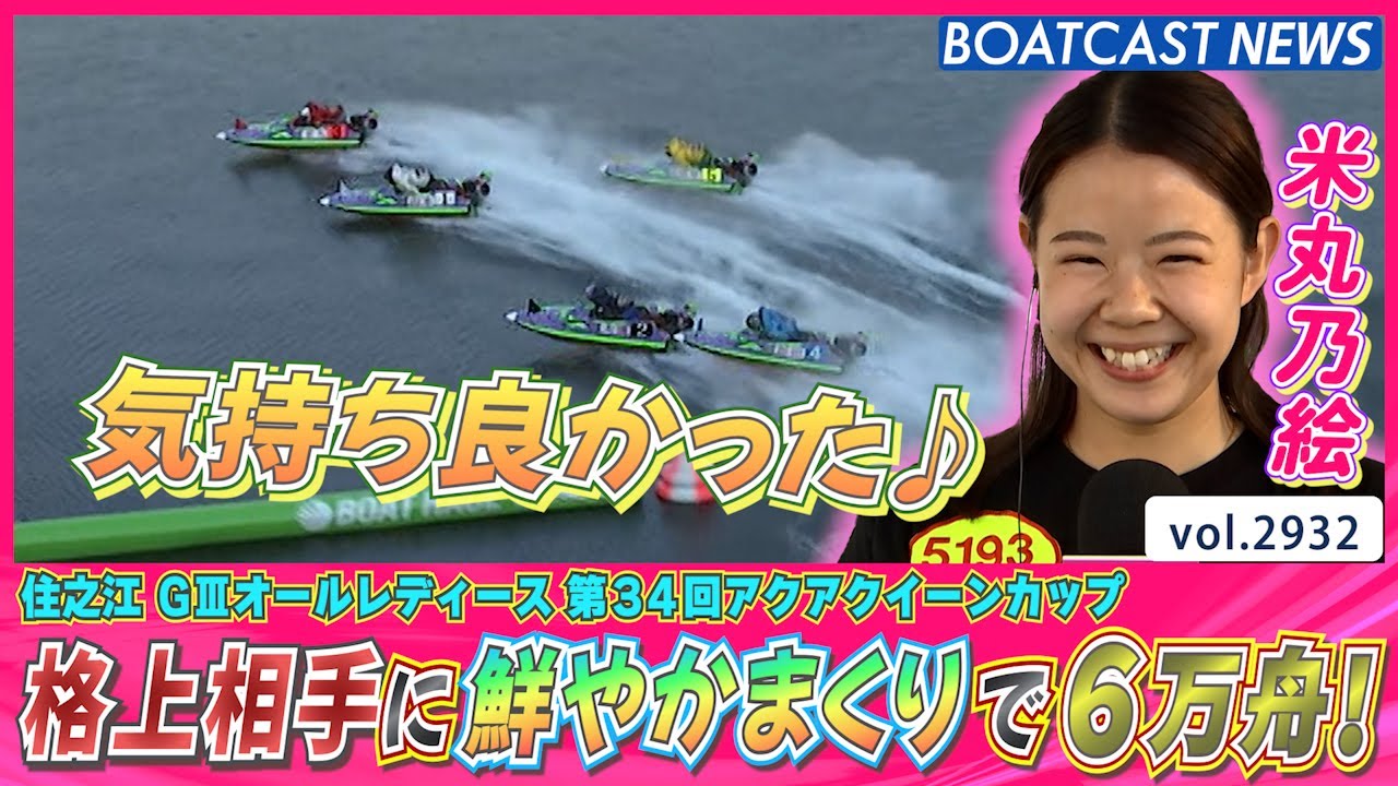 フレッシュさ全開の鮮やかまくり！ 米丸乃絵 格上抑えて6万舟