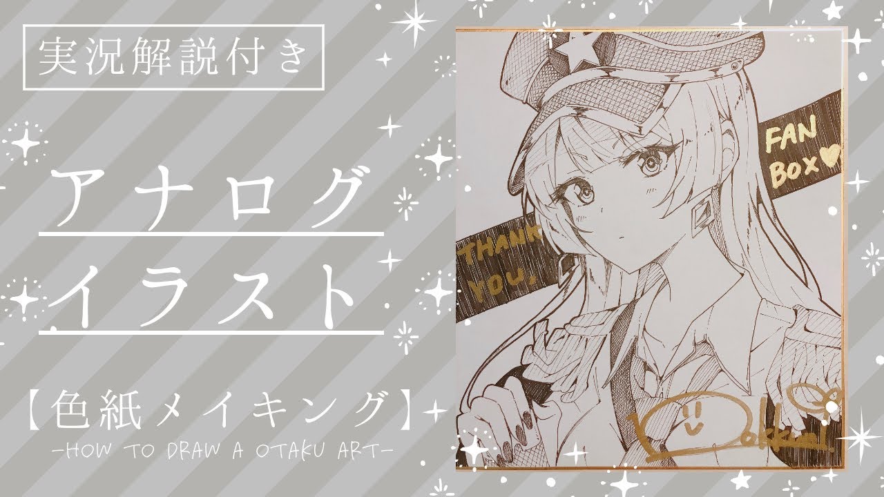 アナログ】色紙メイキング（実況解説付き）/How to Draw a Otaku Art