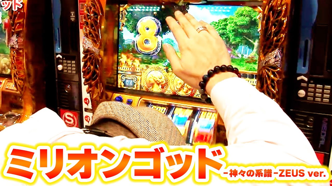 ミリオンゴッド-神々の系譜-ZEUS ver.】 352話 - YouTube