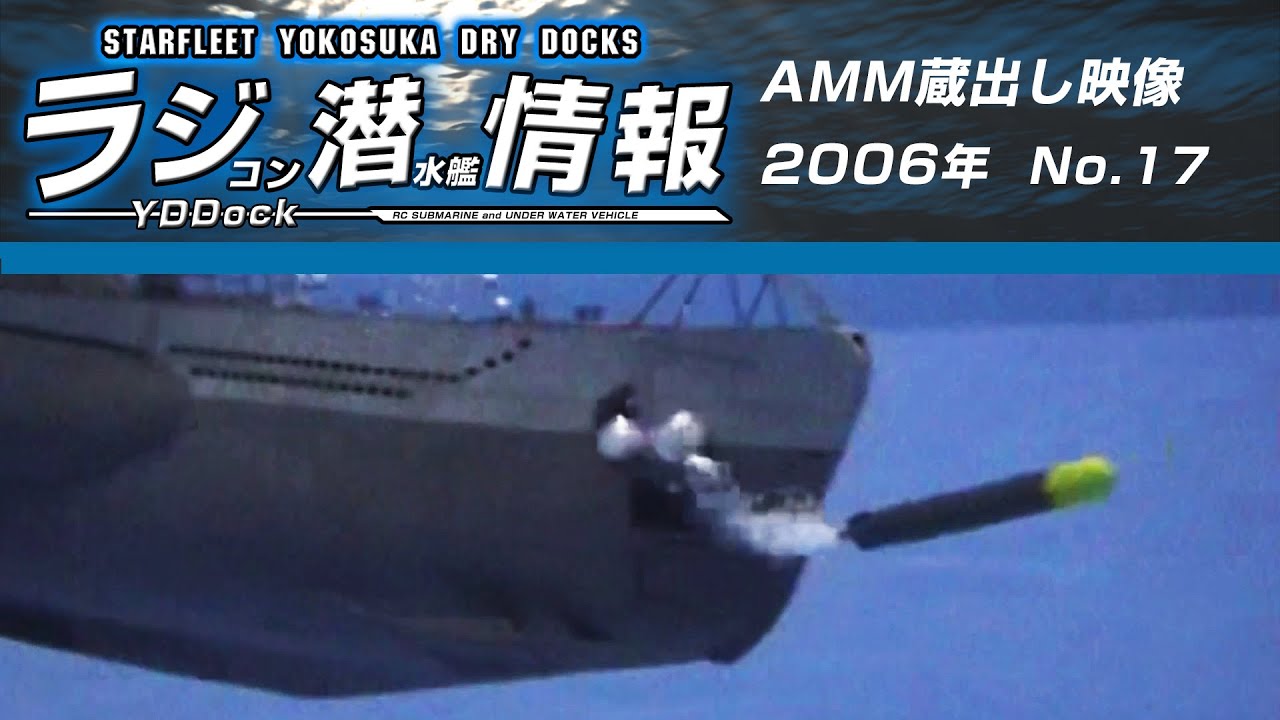 ラジコン潜水艦情報】蔵出し映像2006 History of Japanese RC