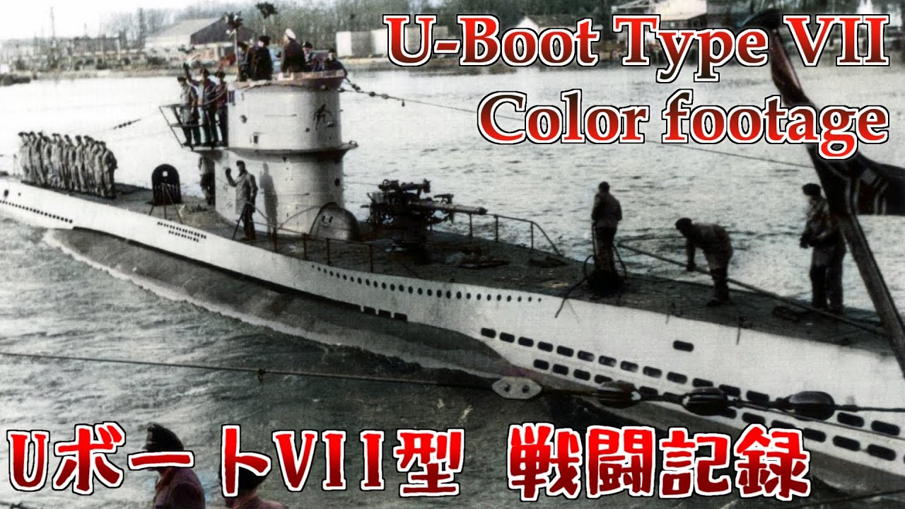 カラー化映像]ドイツ海軍Uボート Footage of German U-boat type VII