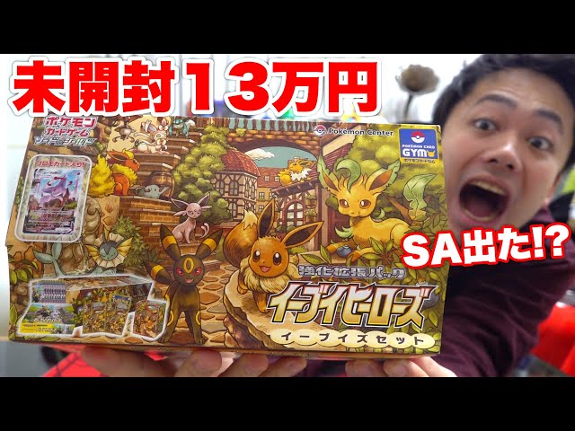 ポケカ13万円】未開封イーブイズセット開封してみたらSA引いちゃった