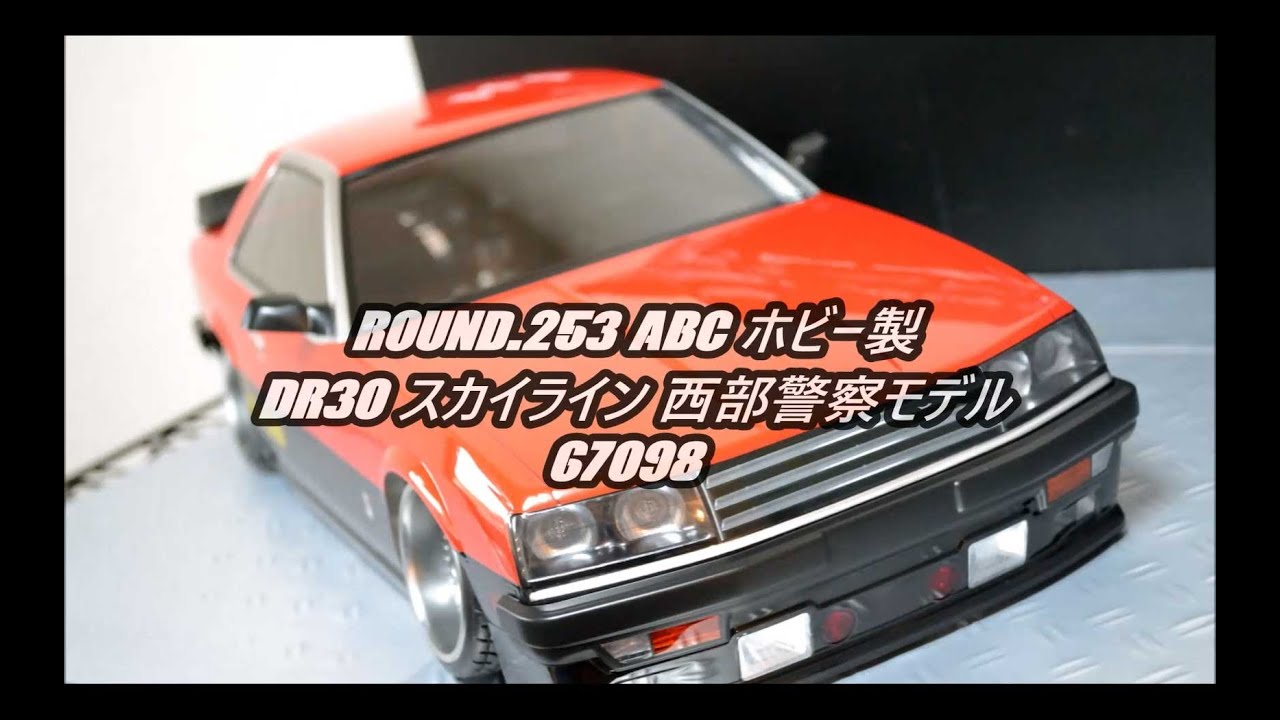 FRIGUS / Round.253 ABCホビー製 DR30スカイライン 西部警察モデル