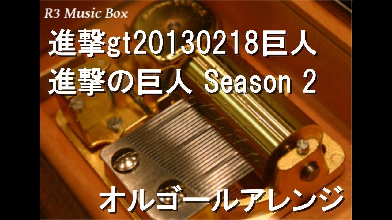 進撃gt20130218巨人/進撃の巨人 Season 2【オルゴール】 - YouTube