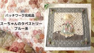 パッチワークキルトマザーズドリームの完成品の紹介です。本日は「スー