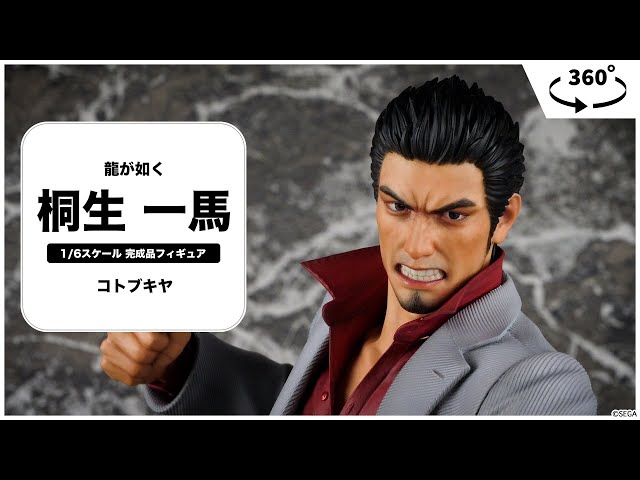 龍が如く 桐生一馬 1/6 完成品フィギュア＜コトブキヤ＞【あみあみ
