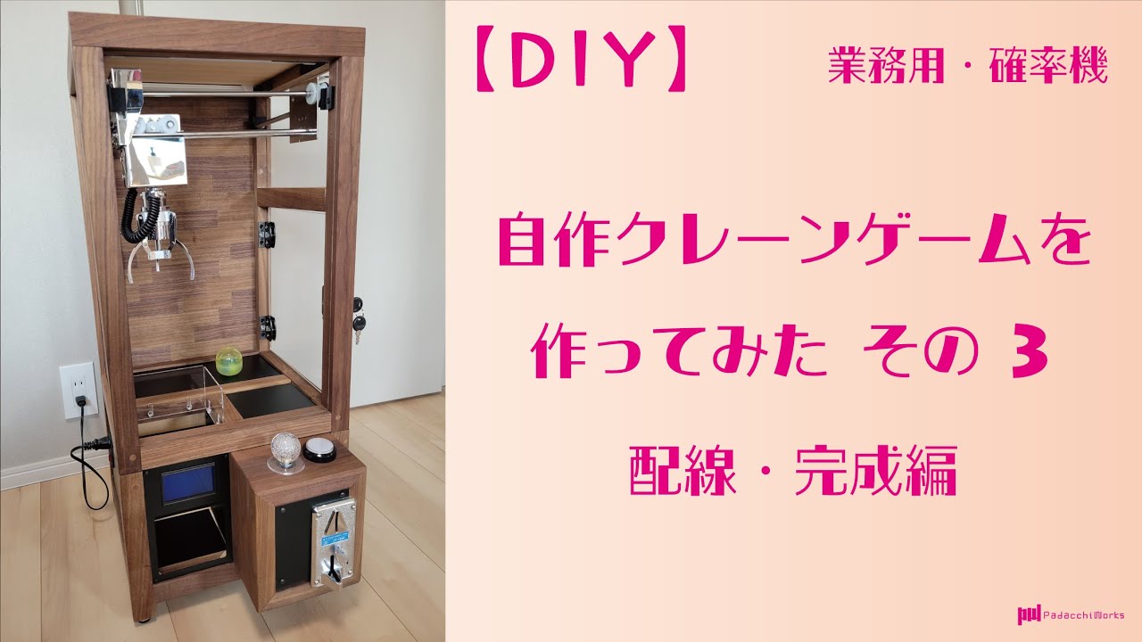 DIY】自作クレーンゲームを作ってみた③【配線説明】【完成編】 - YouTube
