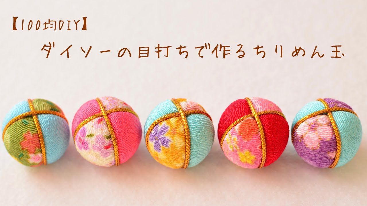 木目込み手まりの作り方🎎吊るし飾りにも✨ - YouTube