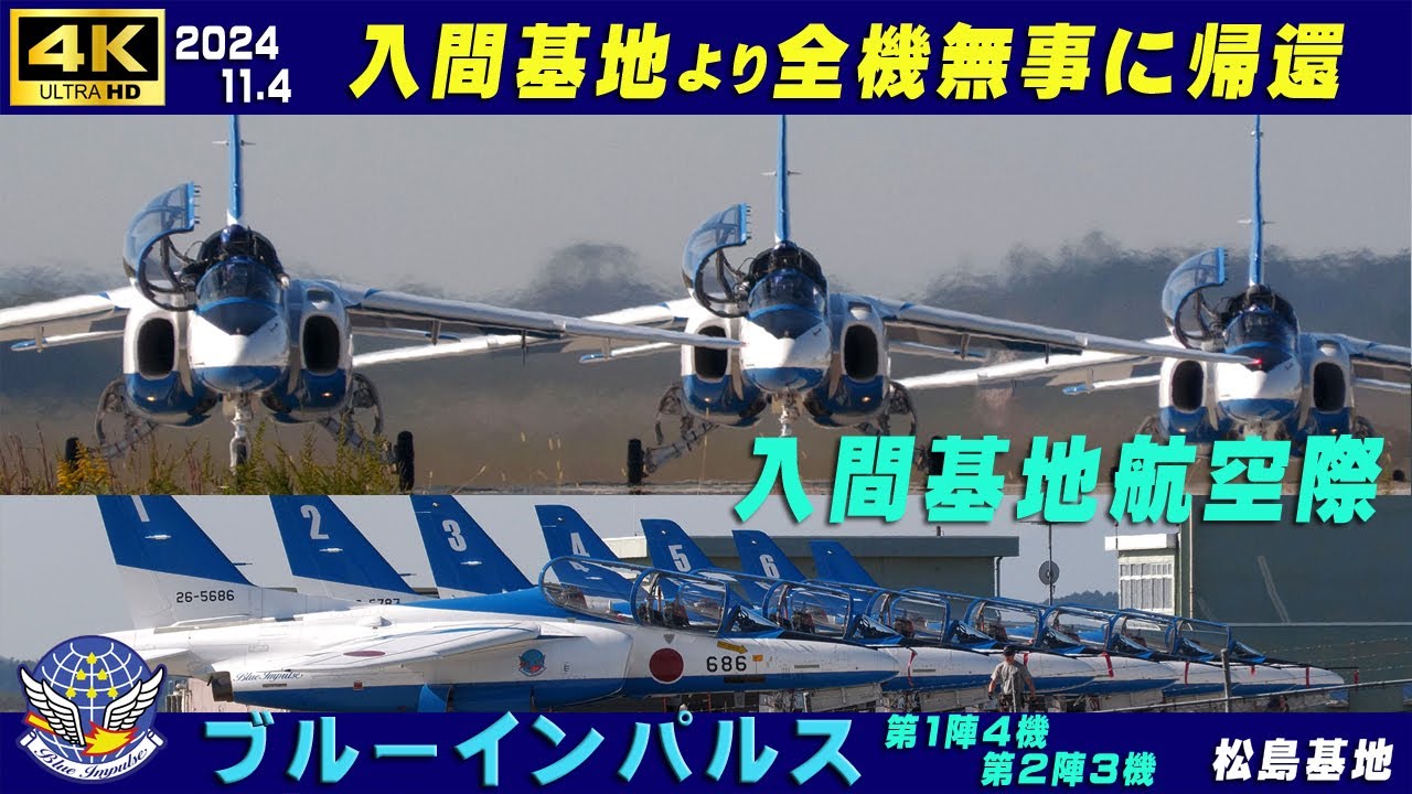 4K ブルーインパルス 帰還 2024.11.4 入間基地より全機無事に帰還 入間