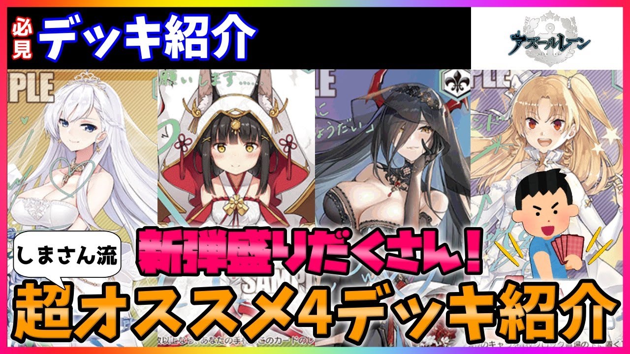ヴァイス】超必見おススメ!!デッキ紹介動画『アズールレーン