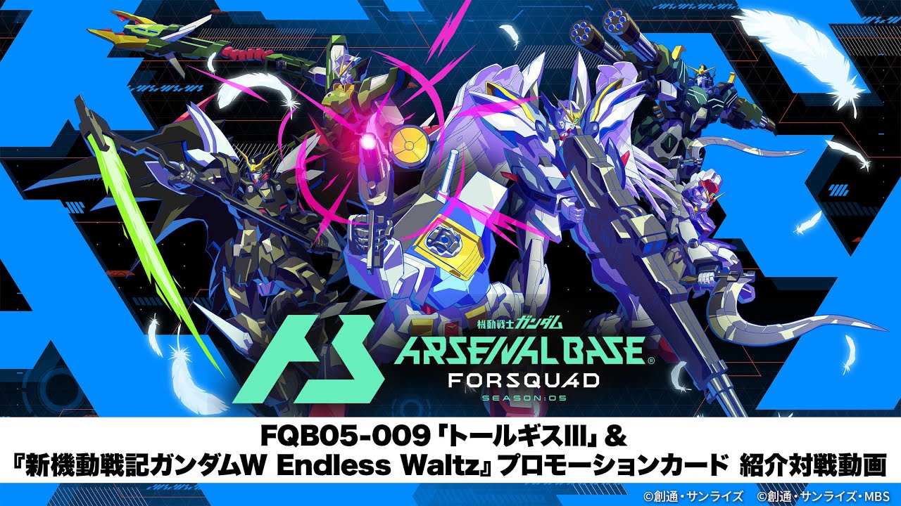 機動戦士ガンダム アーセナルベース」 〈FORSQUAD SEASON:05〉FQB05