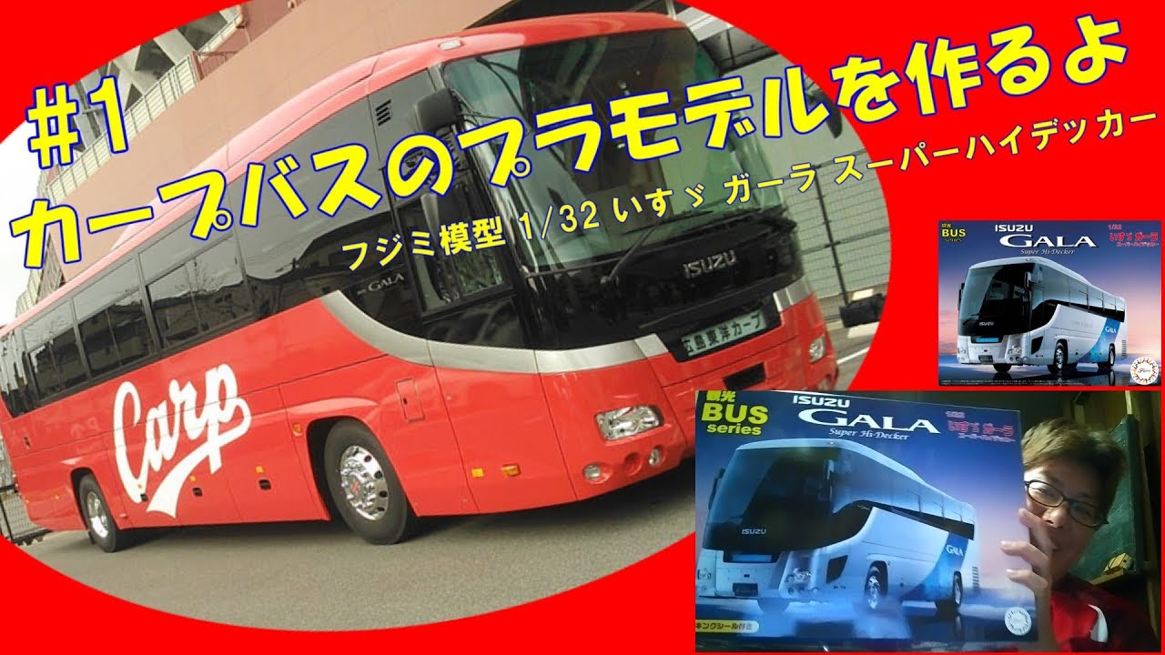 車のプラモデル】フジミ 1/32 いすゞ ガーラ スーパーハイデッカー