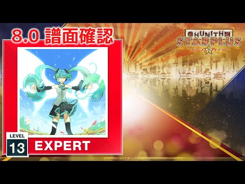 8.0) 初音ミクの激唱 [EXPERT 13] (譜面確認) [CHUNITHM チュウニズム