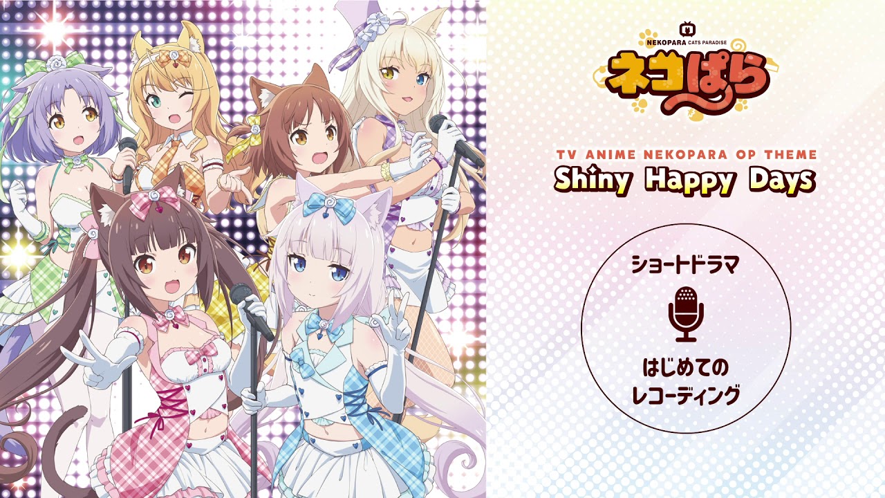 ネコぱら OPCD「Shiny Happy Days」内収録 はじめてのレコーディング