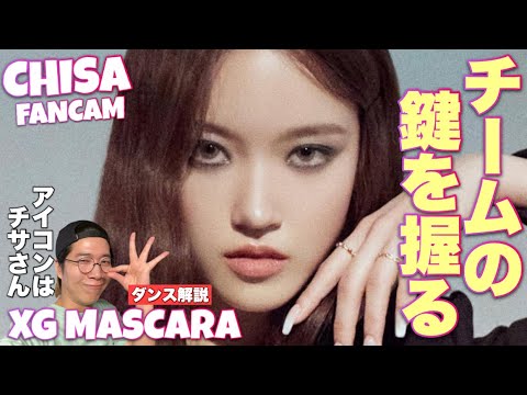 XGのパフォーマンスの鍵を握るCHISA さん！MASCARAをダンス解説