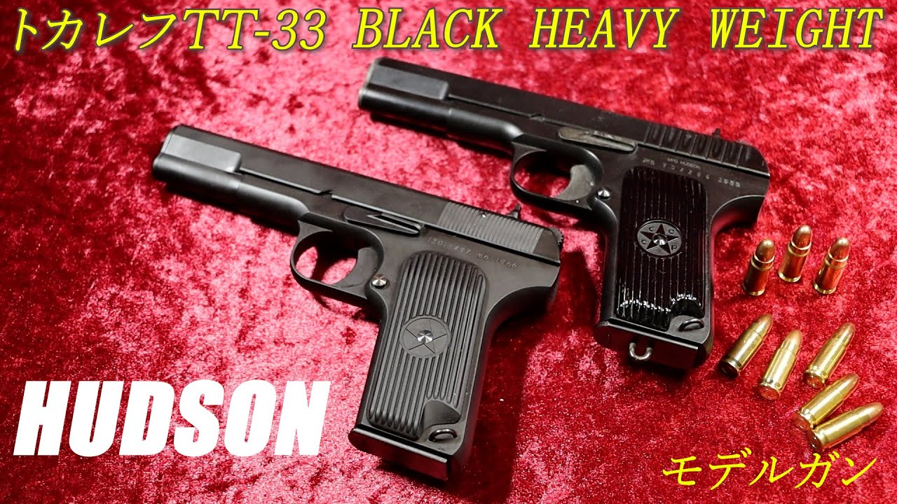 ハドソン トカレフTT-33 BLACK HW モデルガン - YouTube