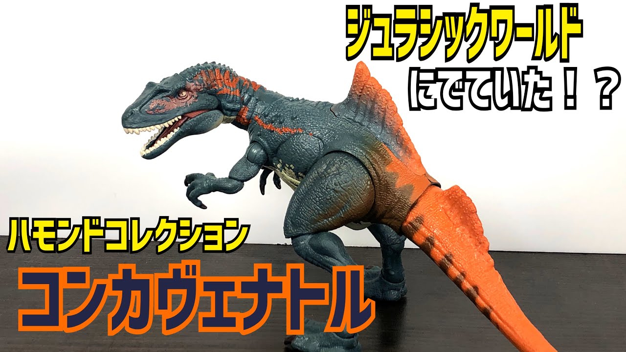 ジュラシックワールド】実は本編に出ていた⁉コンカヴェナトルとかいう