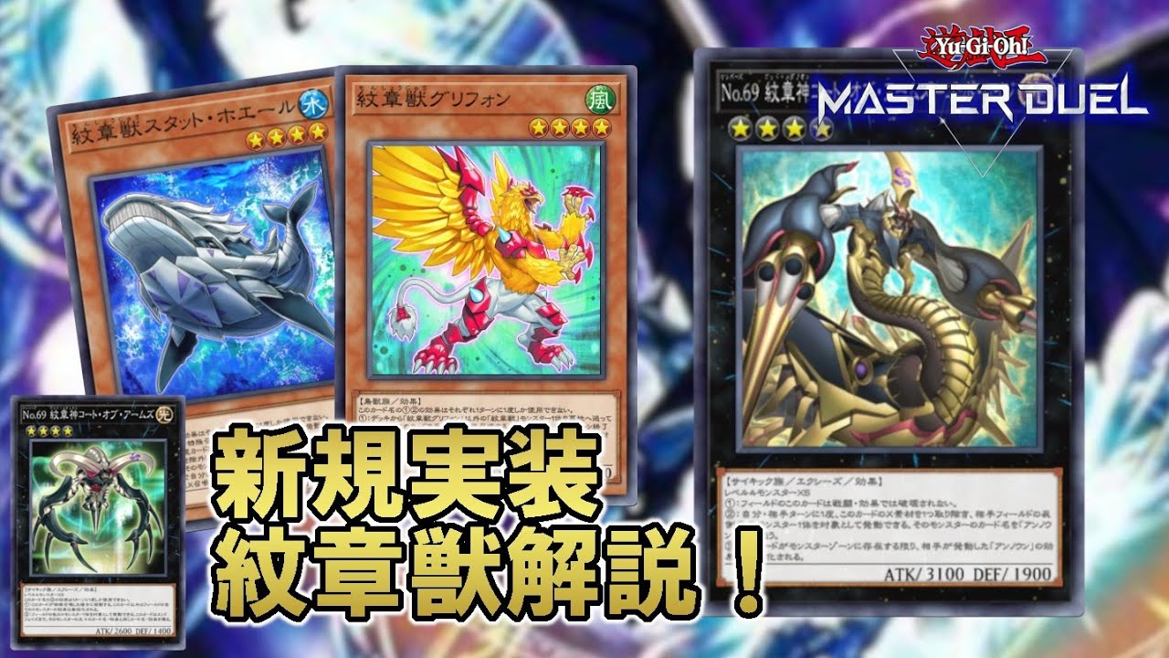 紋章獣】新規実装された紋章獣デッキ解説【遊戯王マスターデュエル