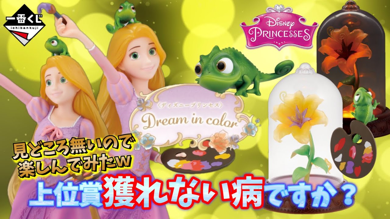 Ichiban Kuji] Disney Princess ~Dream in Color~ No good 💨 I can't