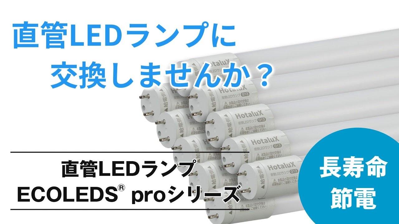 直管LEDランプ ECOLEDS proシリーズ | 製品特長