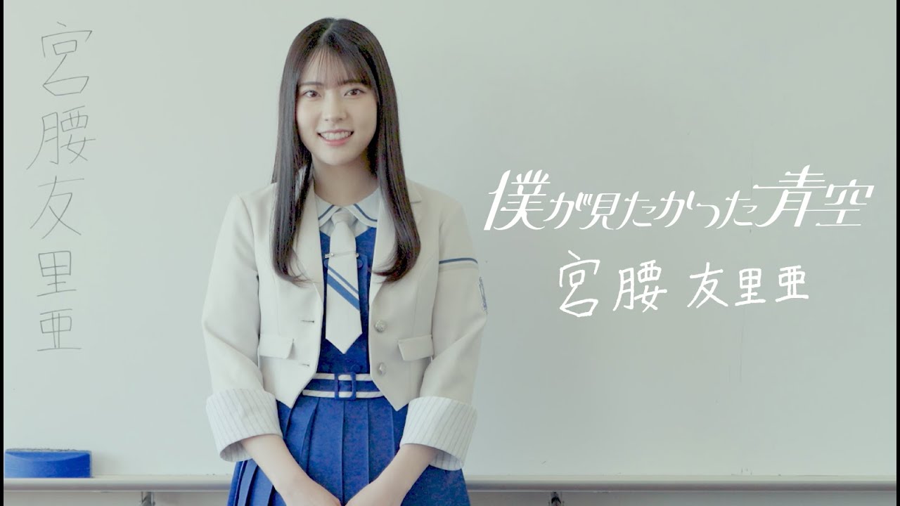 僕が見たかった青空 宮腰友里亜（みやこし ゆりあ）MIYAKOSHI YURIA