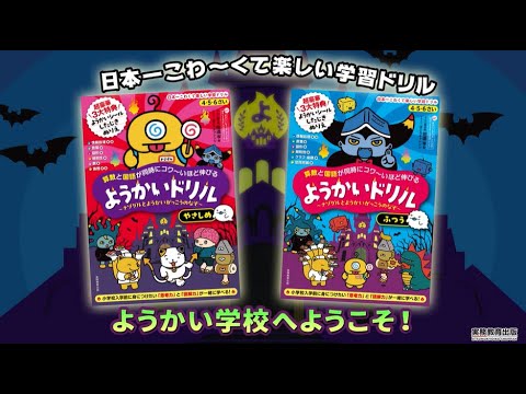 ようかいたちと楽しく学べる幼児向けドリルが登場！『4・5・6さい 算数