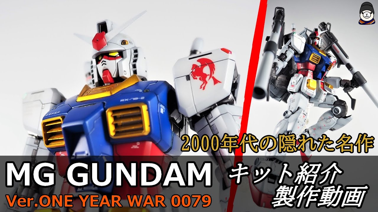隠れた名作ガンプラ】MGガンダムver ONE YEAR WAR 0079 紹介しながら