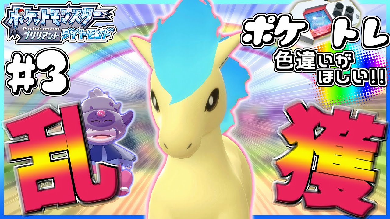 ポケトレ#3】ポケトレで色違いポニータがほしい♡色違い大量じゃ