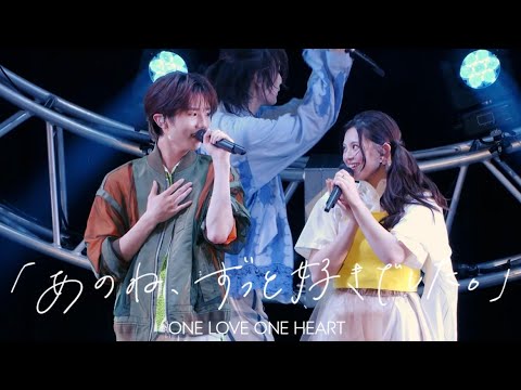 ONE LOVE ONE HEART 『あのね、ずっと好きでした。』LIVE ver.（2025/7