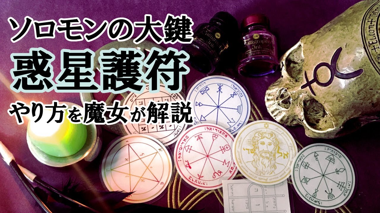 2025年限定】木星4護符儀式セット（ソロモンの惑星護符・莫大な富と