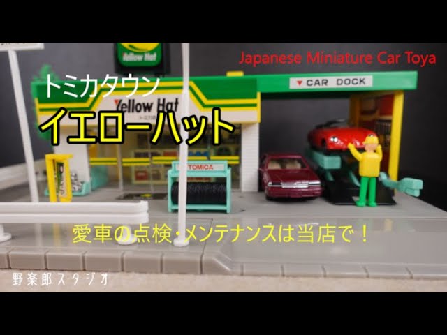 トミカタウン イエローハットで遊ぼう！vol.266 Japanese Miniature