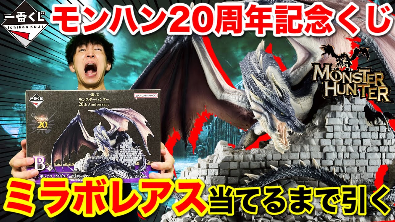 一番くじ】モンハン20周年記念！ミラボレアス当てるまで帰れません
