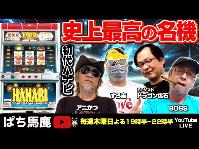 パチスロ実機配信】4号機ハナビ実戦! #パチスロ #ぱち馬鹿生配信 - YouTube