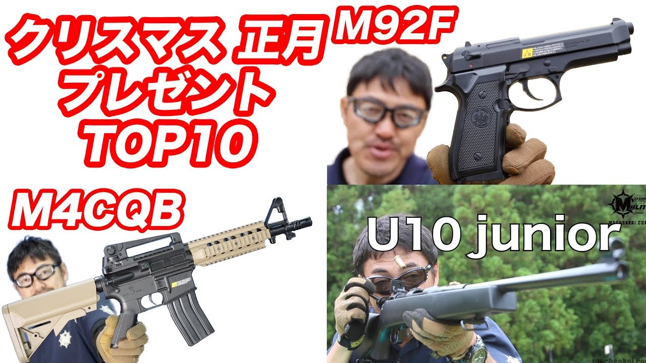 クリスマスプレゼントに! オススメ エアガンTOP10 マック堺 毎週火曜日