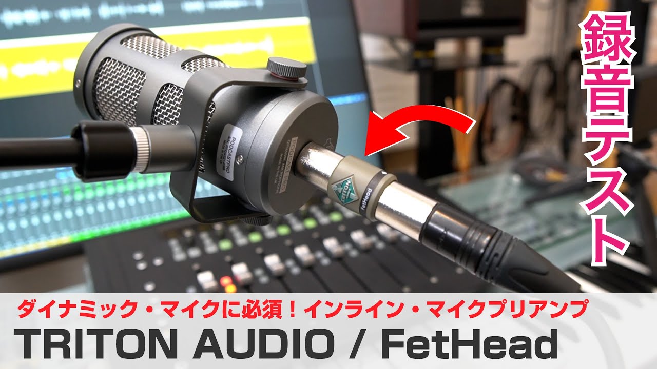 TRITON AUDIO / FetHeadを試す！ ダイナミック・マイクのゲインを