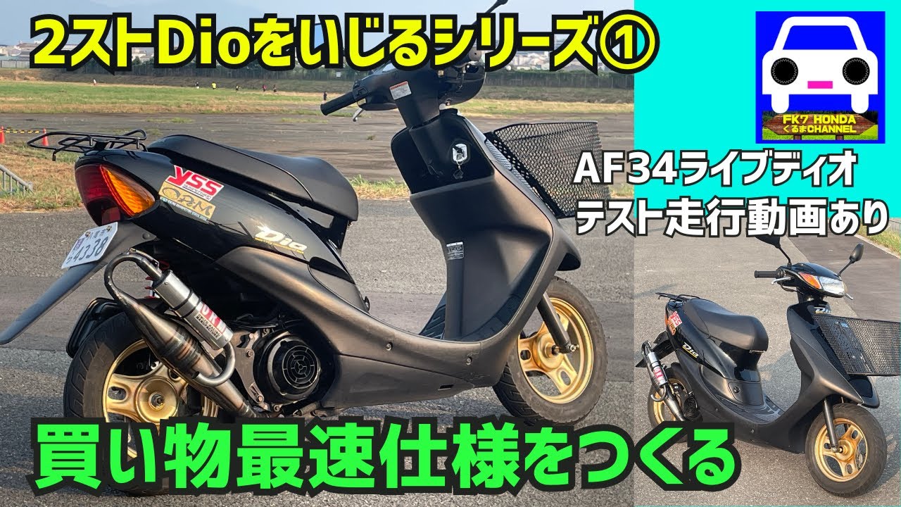 ☆売り切り ライブディオ☆AF34 実動車☆快調 ディオ エンジン始動