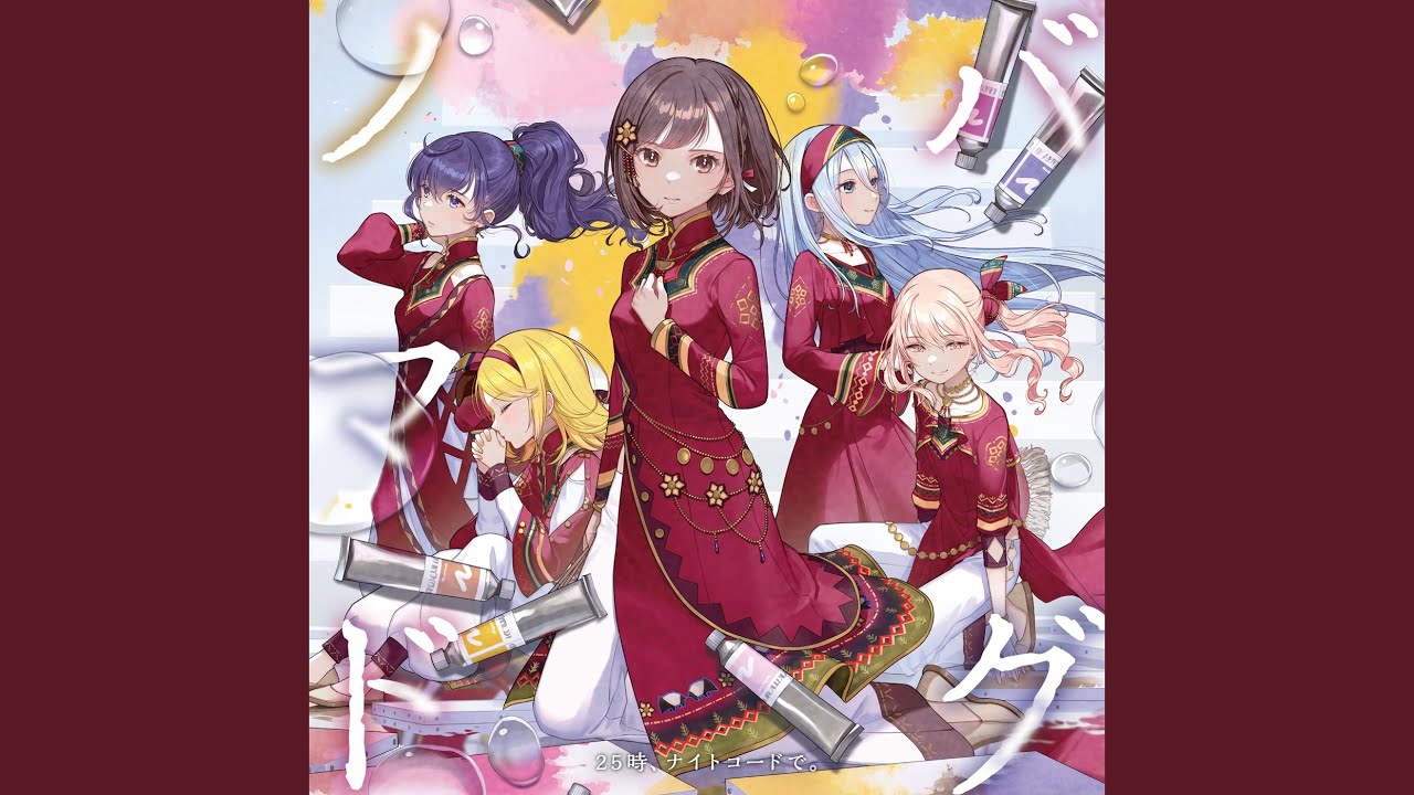 バグ (feat. 宵崎奏 & 朝比奈まふゆ & 東雲絵名 & 暁山瑞希 & 鏡音レン