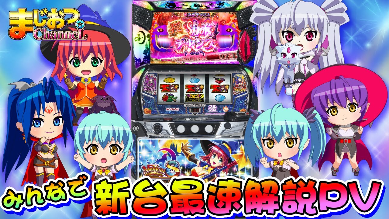 パチスロ新機種情報】 Lマジカルハロウィン8 | 株式会社ゼンリン