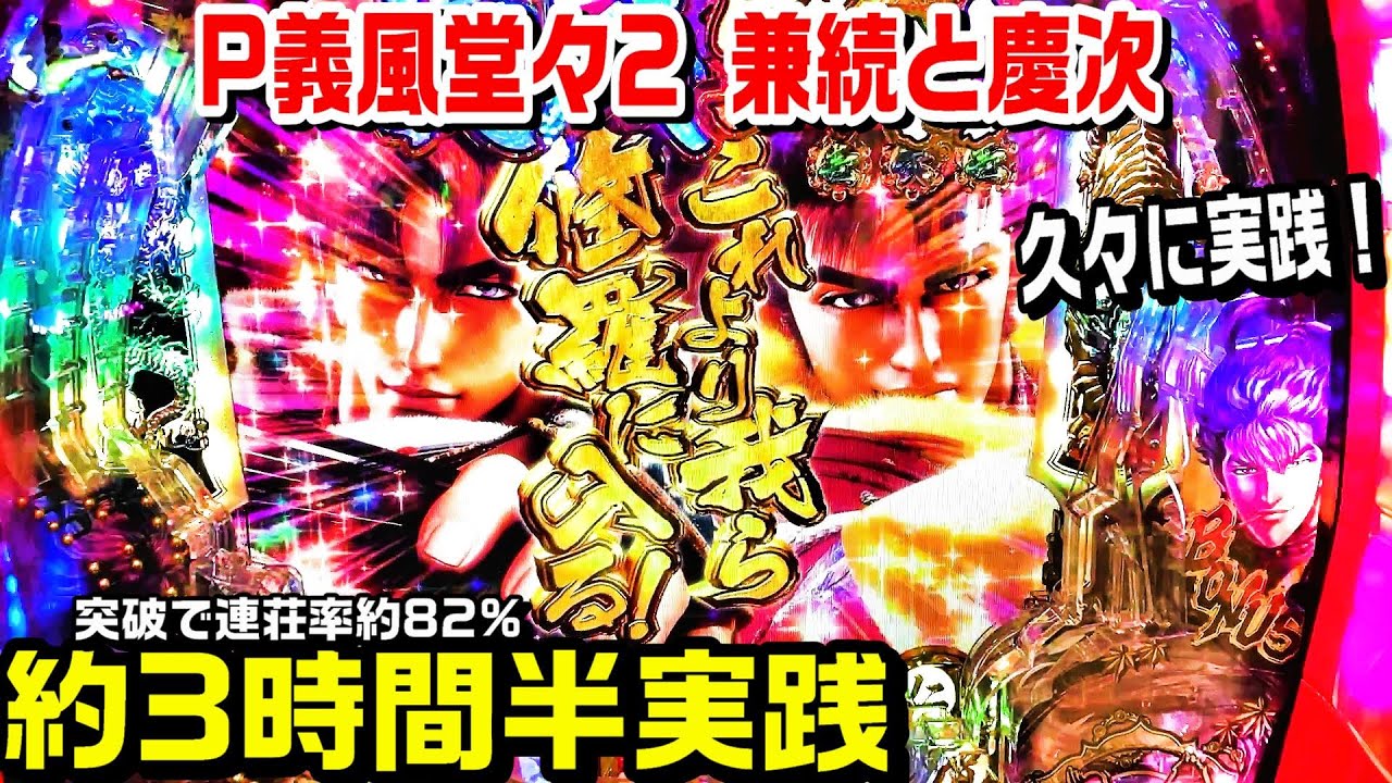 P義風堂々!!～兼続と慶次～2 M6-X】久々に約3時間半実践!!極戦友ゾーン