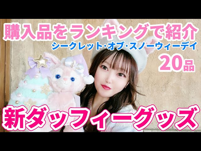 Duffy in Winter 2025] Introducing the Duffy goods I bought because